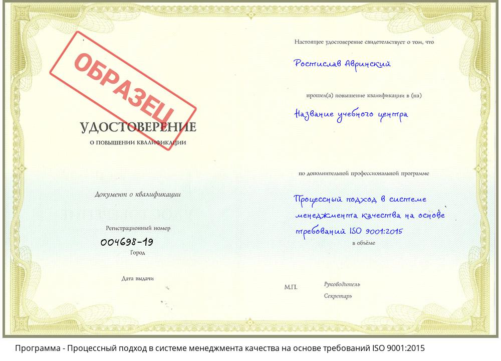 Процессный подход в системе менеджмента качества на основе требований ISO 9001:2015 Северск