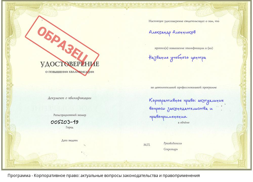 Корпоративное право: актуальные вопросы законодательства и правоприменения Северск
