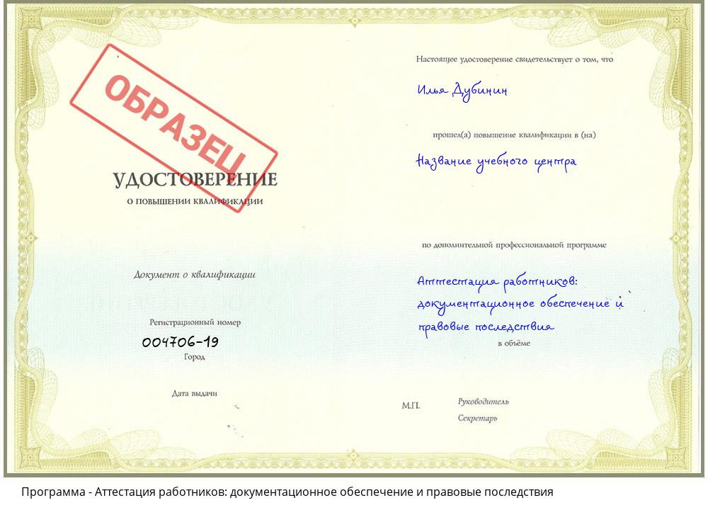 Аттестация работников: документационное обеспечение и правовые последствия Северск