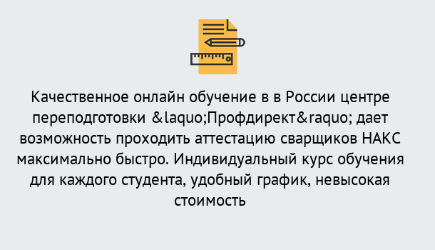 Почему нужно обратиться к нам? Северск Удаленная переподготовка для аттестации сварщиков НАКС