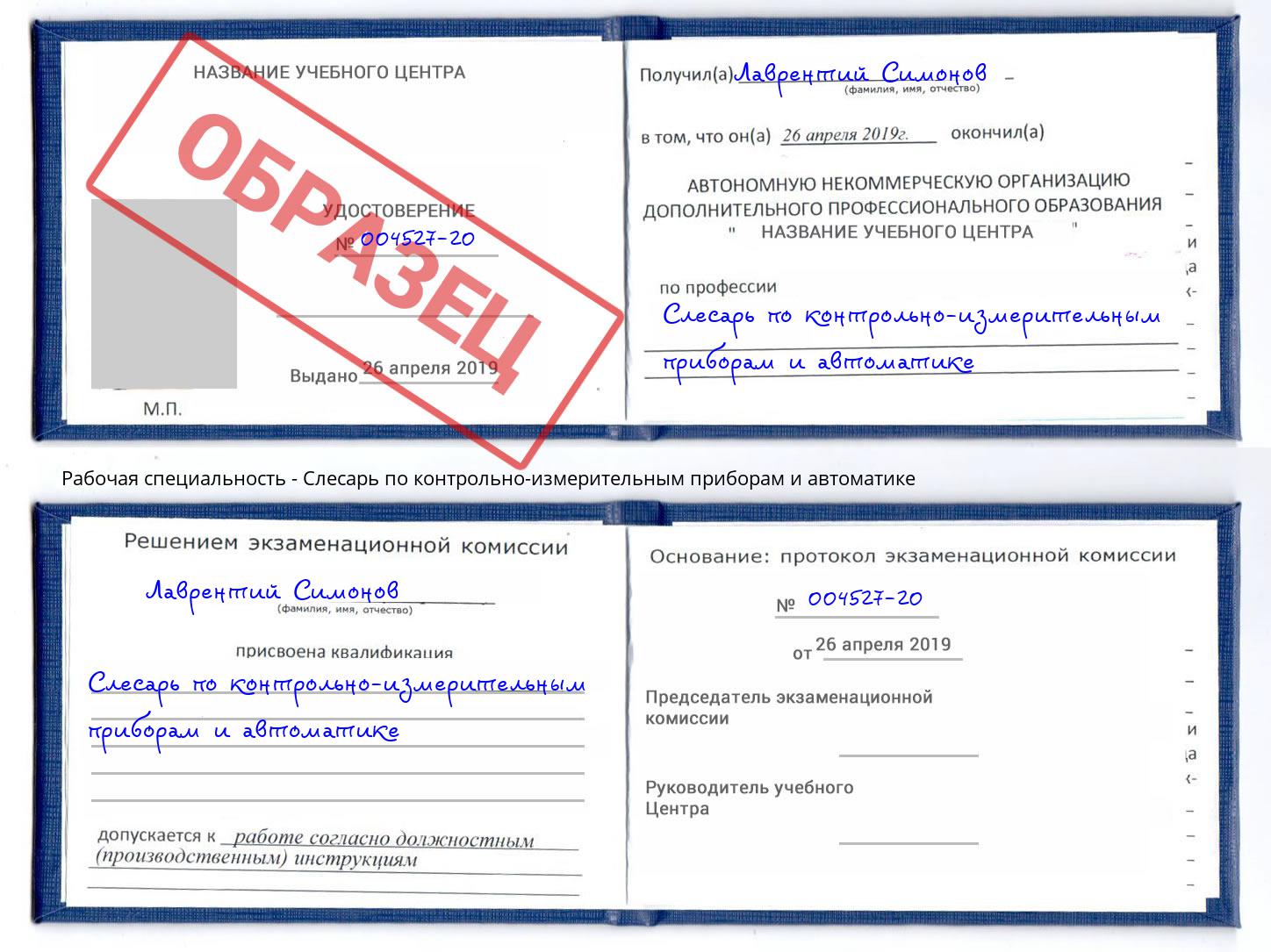 Слесарь по контрольно-измерительным приборам и автоматике Северск