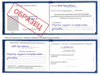 Обучение Оператор лазерной голографической установки