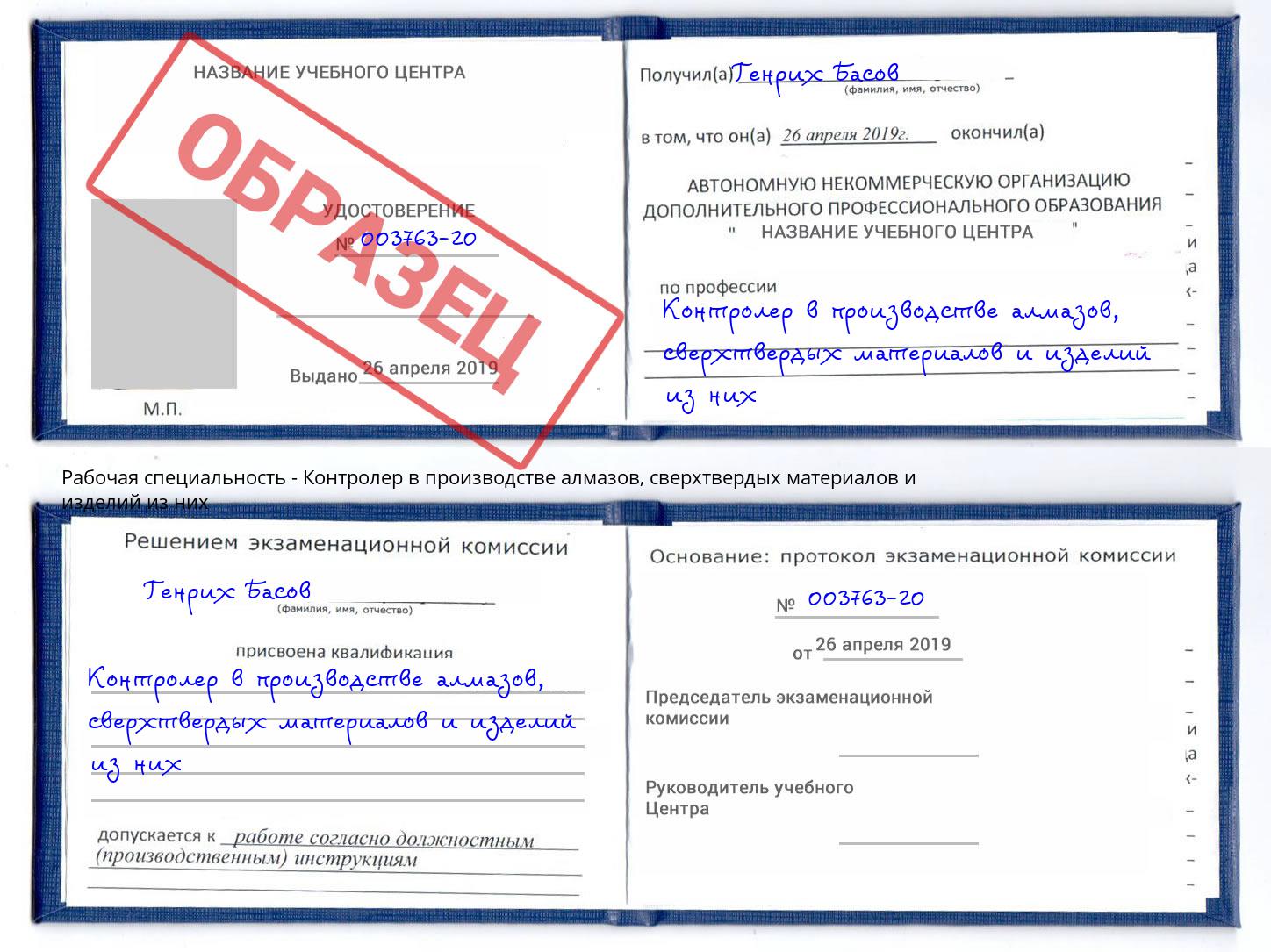 Контролер в производстве алмазов, сверхтвердых материалов и изделий из них Северск