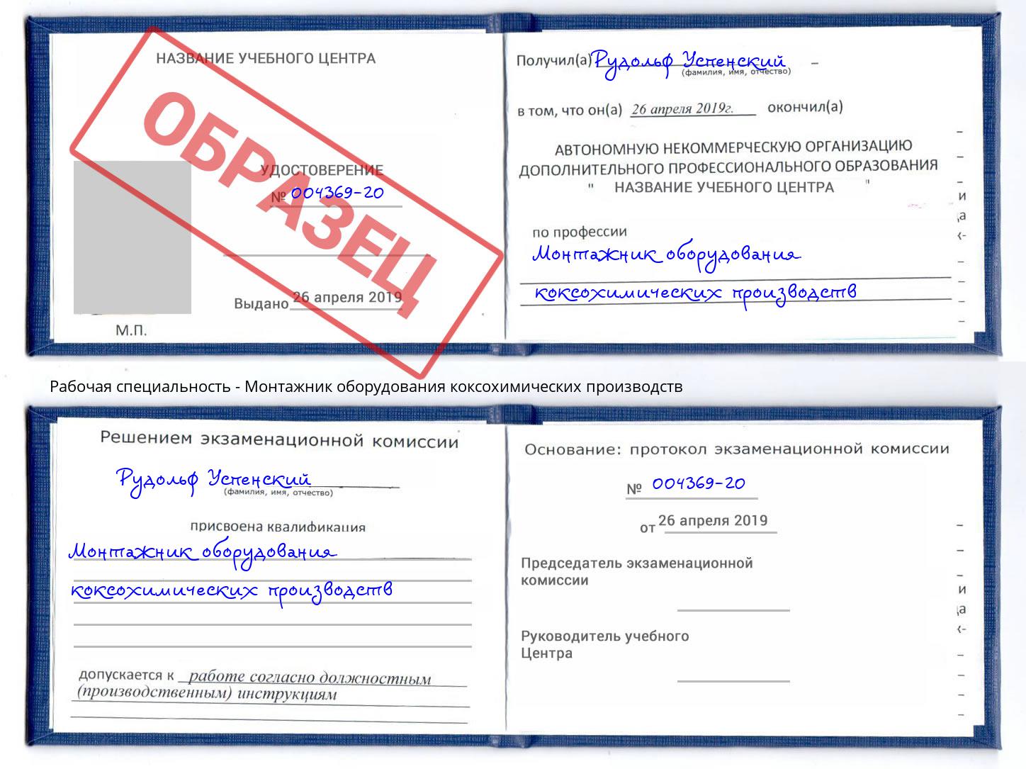 Монтажник оборудования коксохимических производств Северск