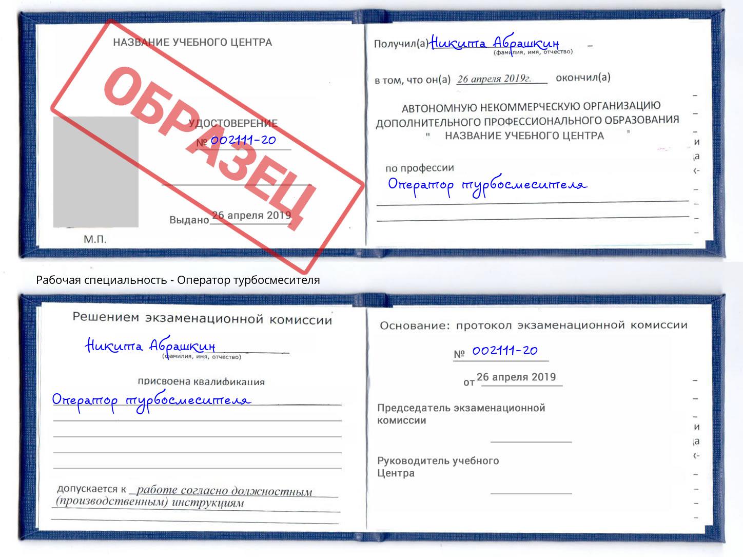 Оператор турбосмесителя Северск