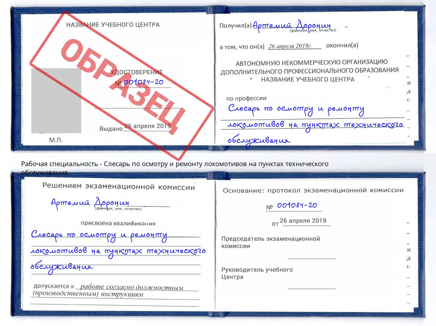 Слесарь по осмотру и ремонту локомотивов на пунктах технического обслуживания Северск