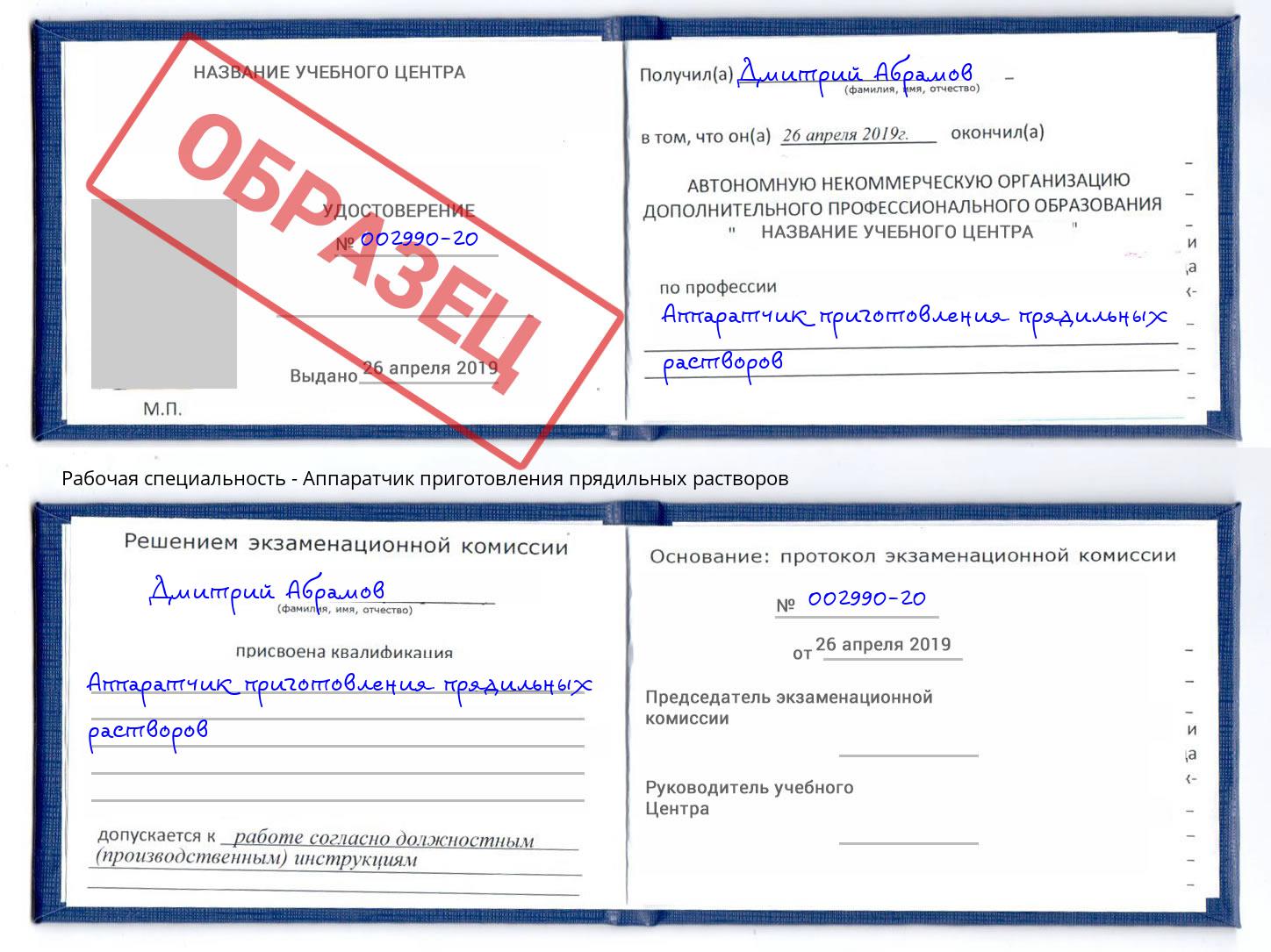 Аппаратчик приготовления прядильных растворов Северск