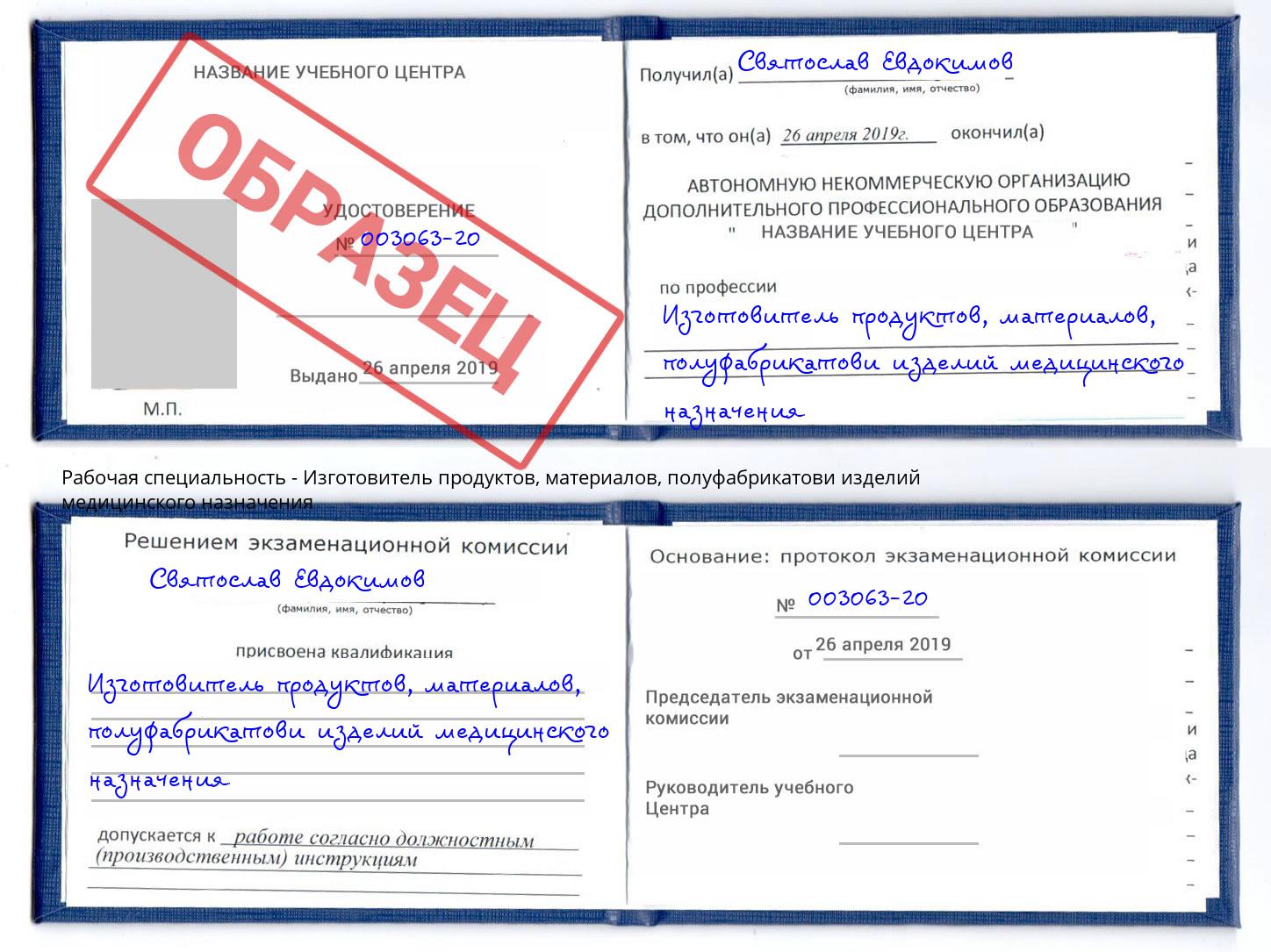 Изготовитель продуктов, материалов, полуфабрикатови изделий медицинского назначения Северск