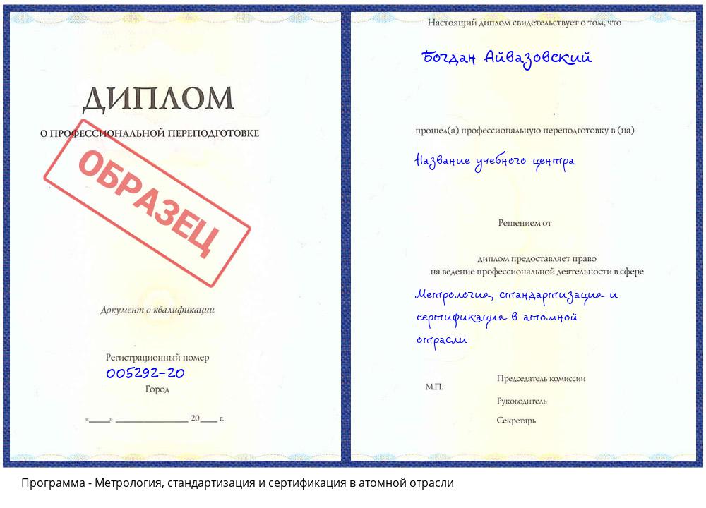 Метрология, стандартизация и сертификация в атомной отрасли Северск