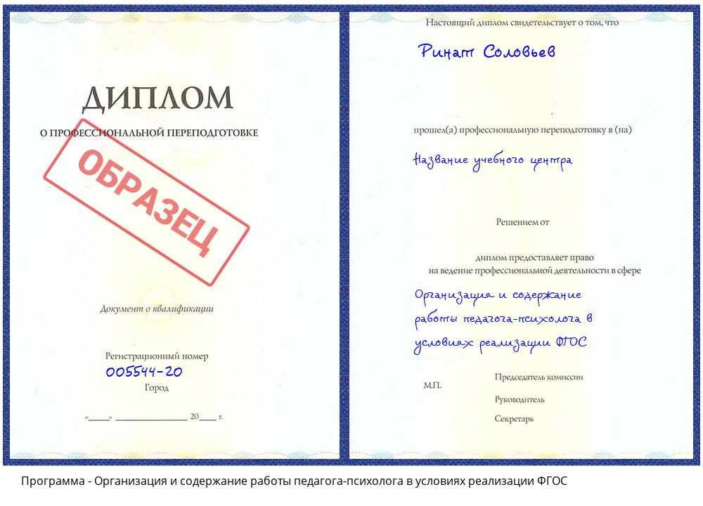 Организация и содержание работы педагога-психолога в условиях реализации ФГОС Северск