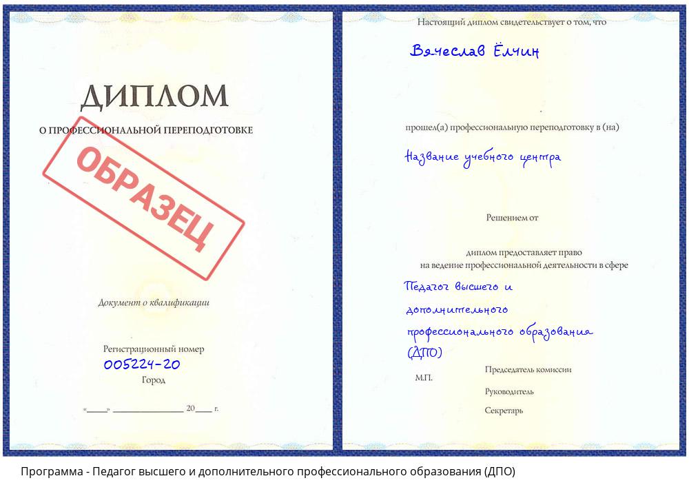 Педагог высшего и дополнительного профессионального образования (ДПО) Северск