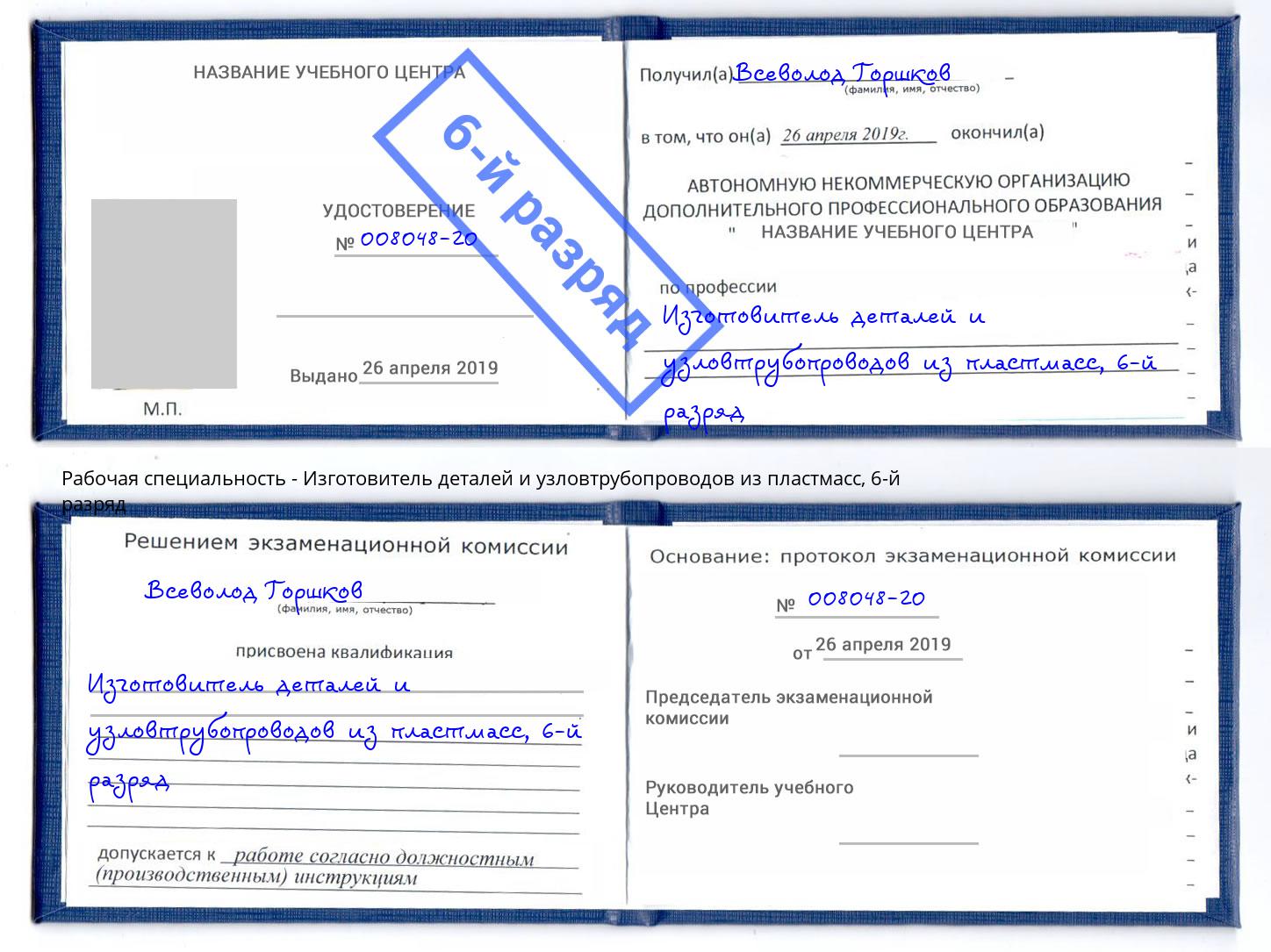 корочка 6-й разряд Изготовитель деталей и узловтрубопроводов из пластмасс Северск