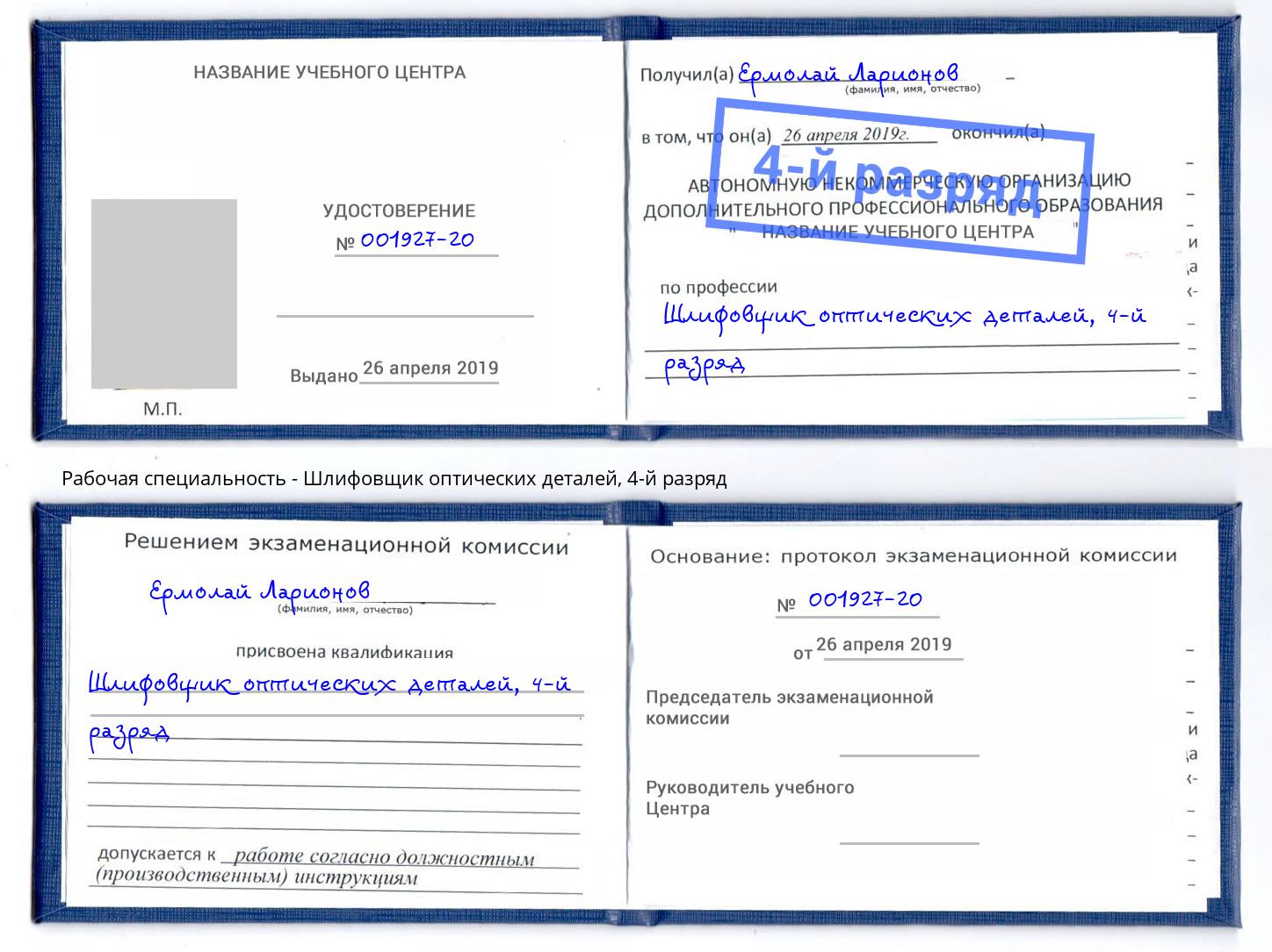 корочка 4-й разряд Шлифовщик оптических деталей Северск