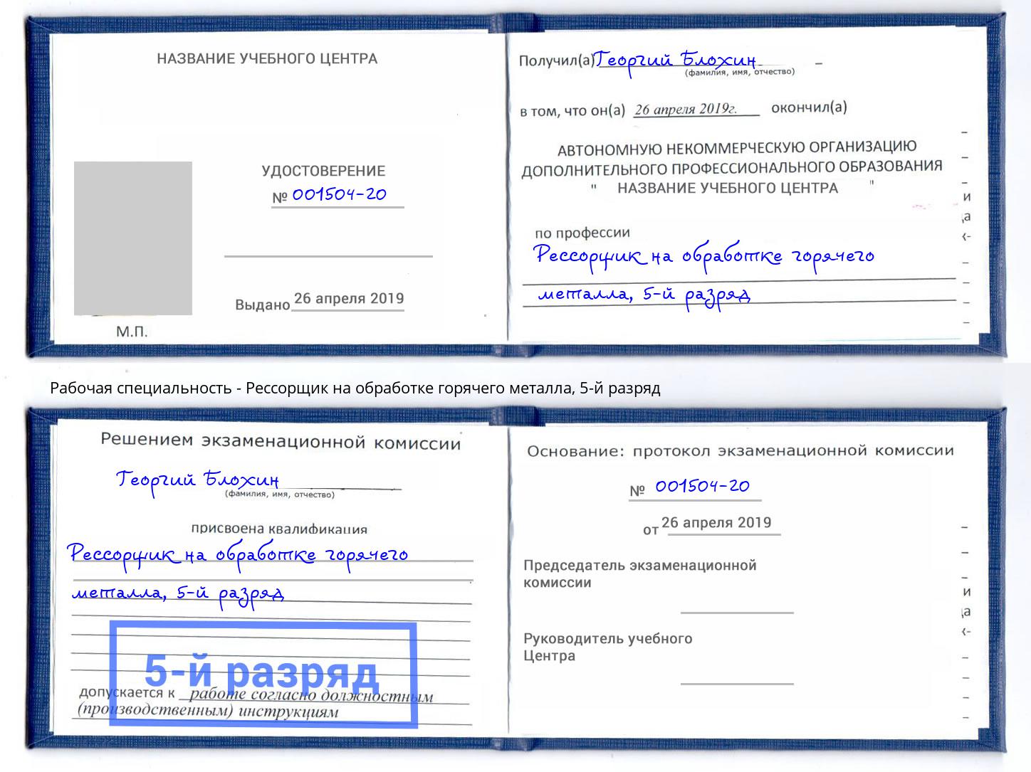 корочка 5-й разряд Рессорщик на обработке горячего металла Северск