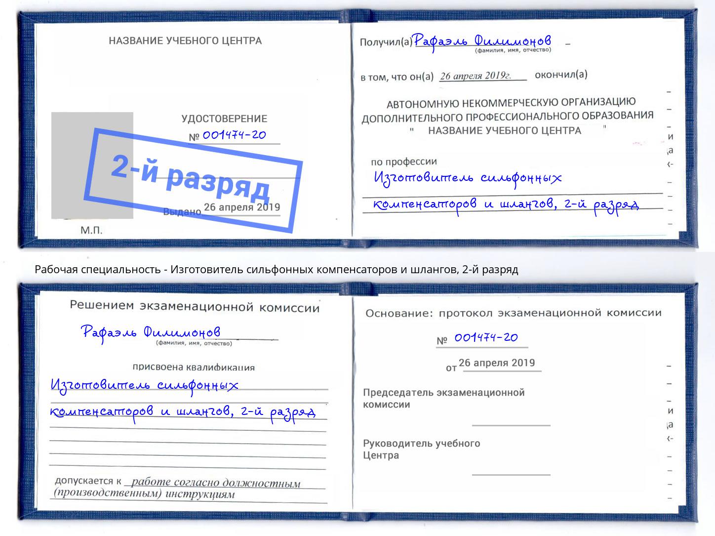 корочка 2-й разряд Изготовитель сильфонных компенсаторов и шлангов Северск