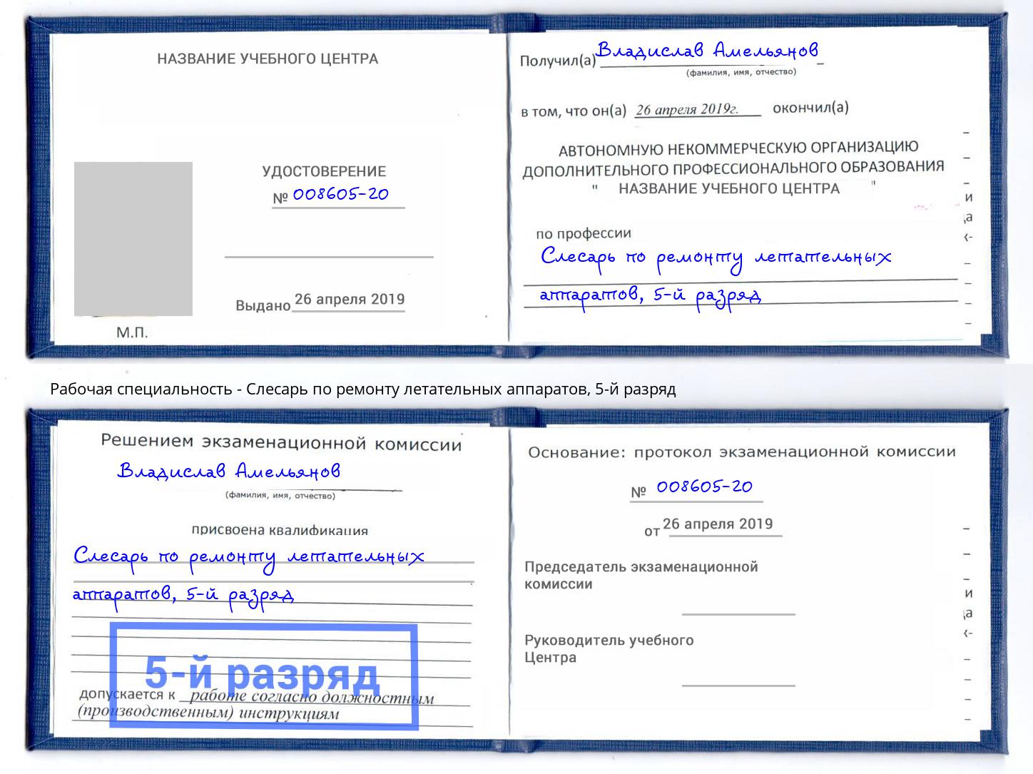 корочка 5-й разряд Слесарь по ремонту летательных аппаратов Северск