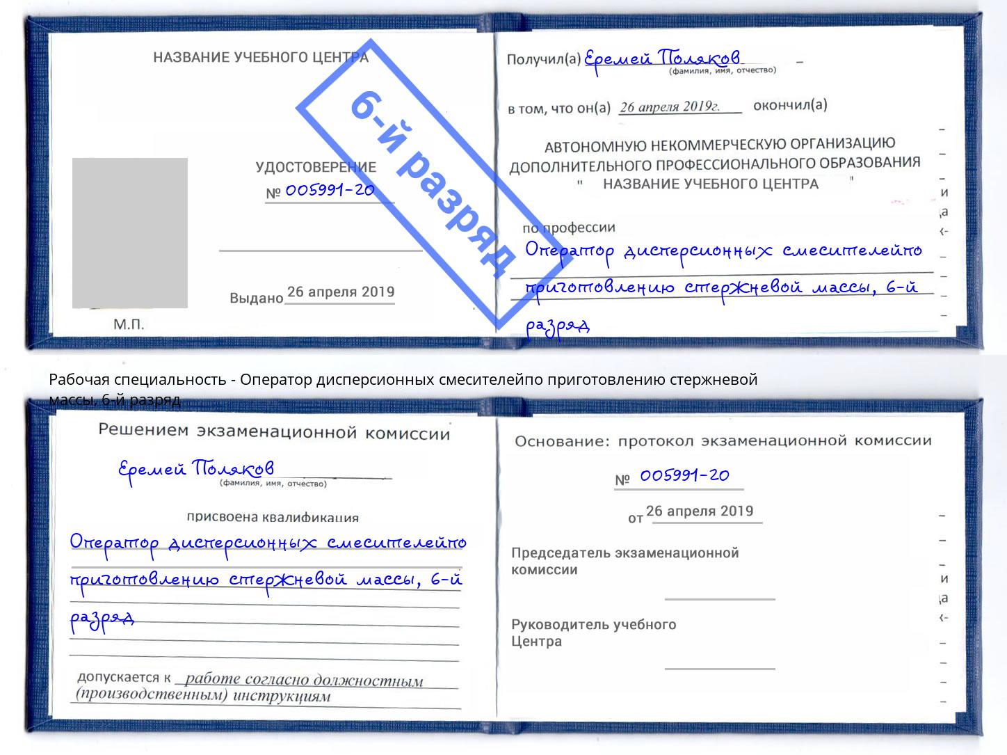 корочка 6-й разряд Оператор дисперсионных смесителейпо приготовлению стержневой массы Северск