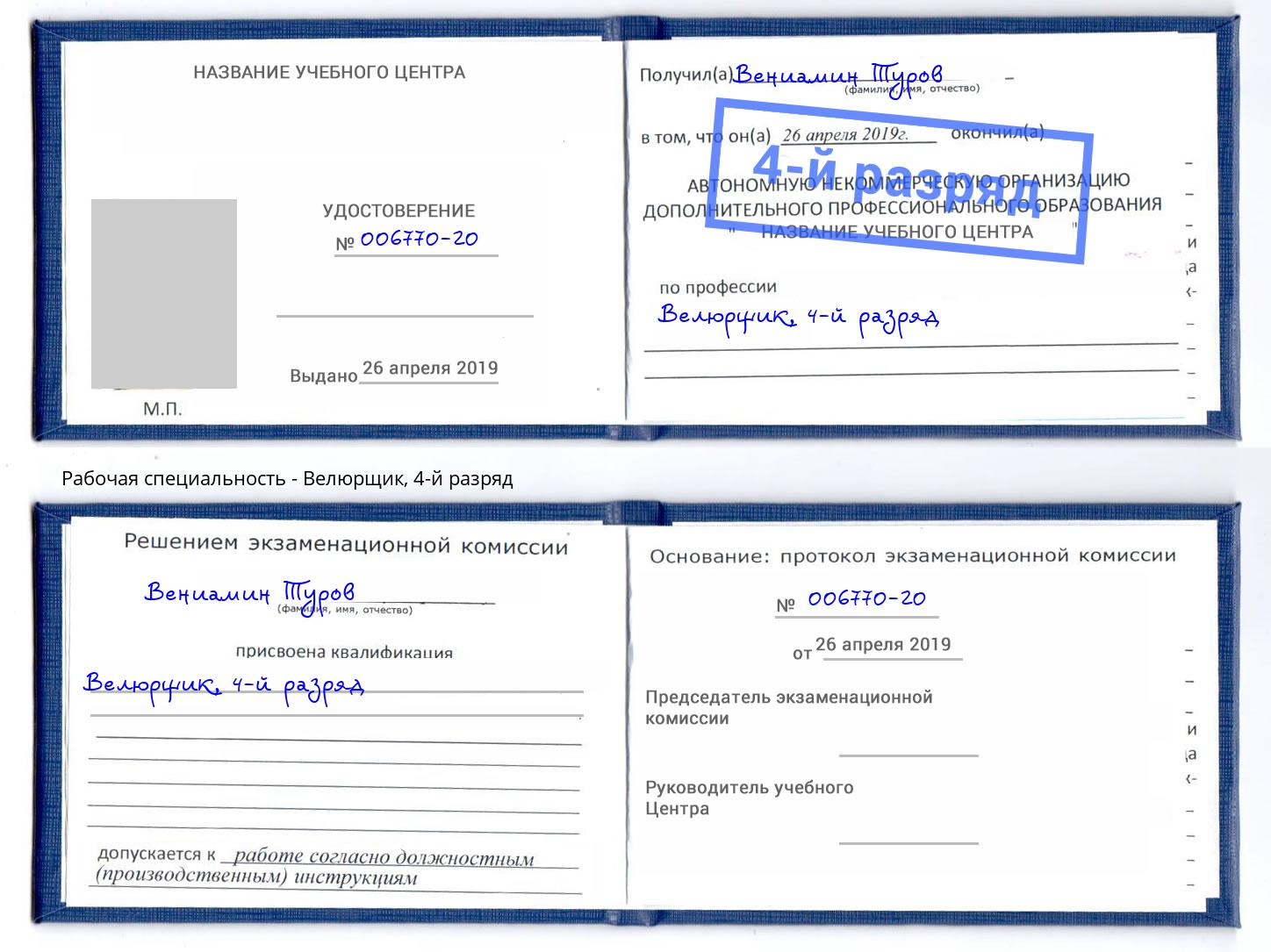 корочка 4-й разряд Велюрщик Северск