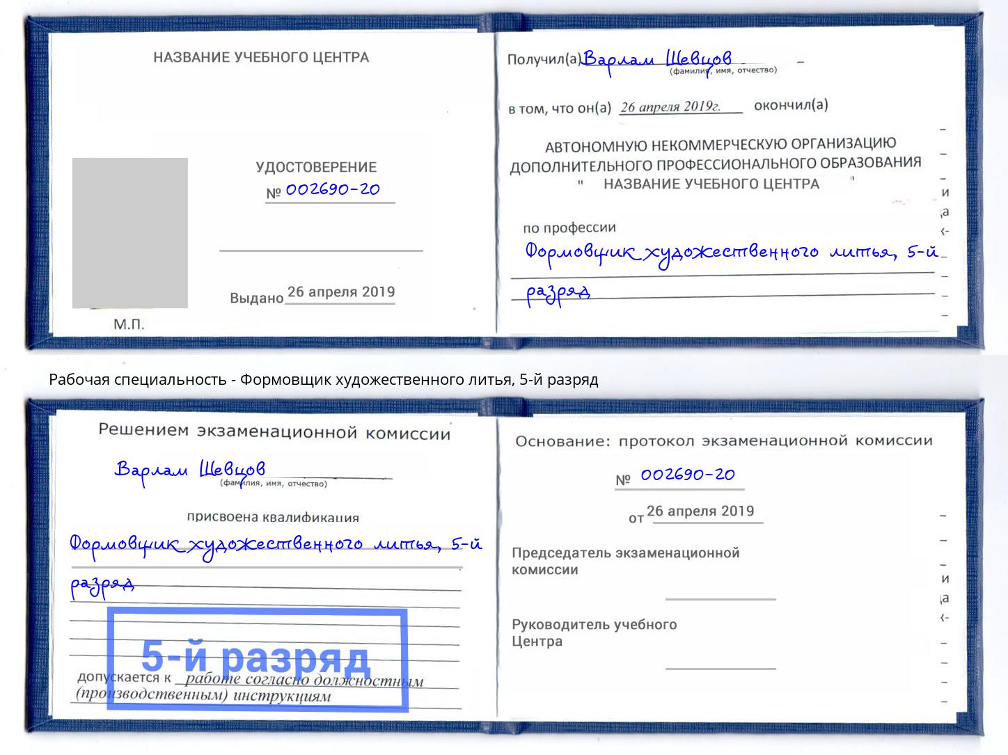 корочка 5-й разряд Формовщик художественного литья Северск