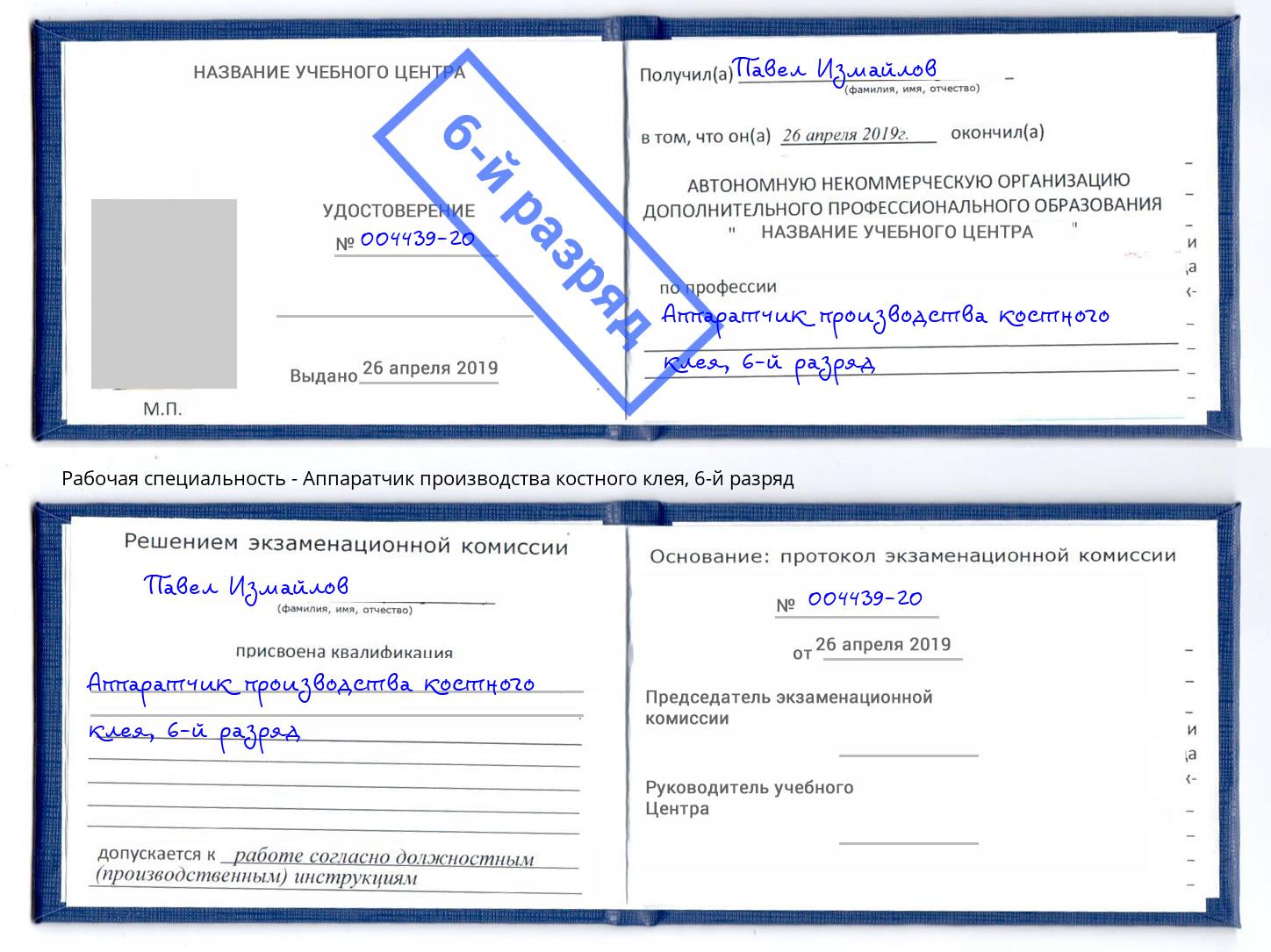 корочка 6-й разряд Аппаратчик производства костного клея Северск