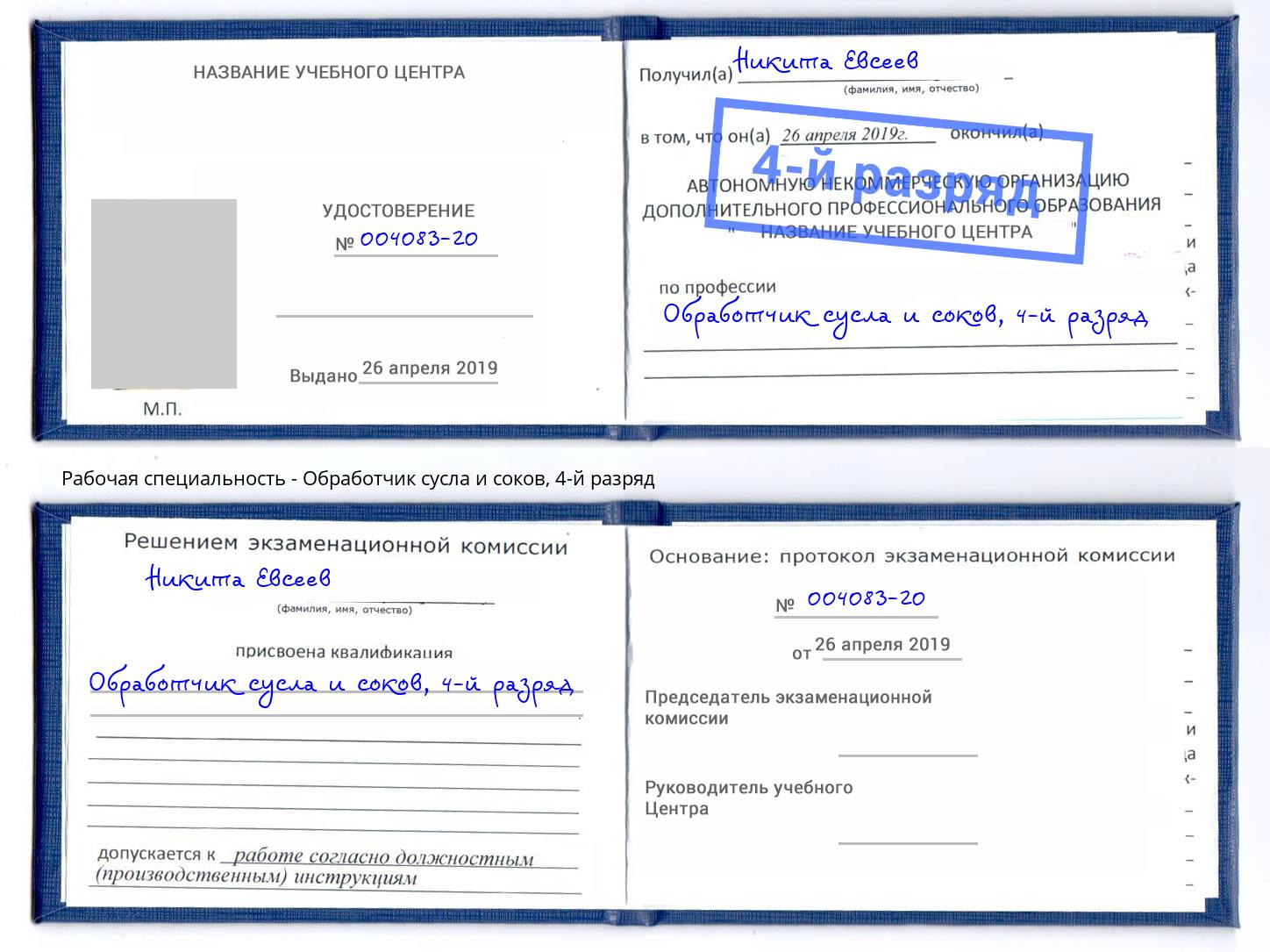 корочка 4-й разряд Обработчик сусла и соков Северск