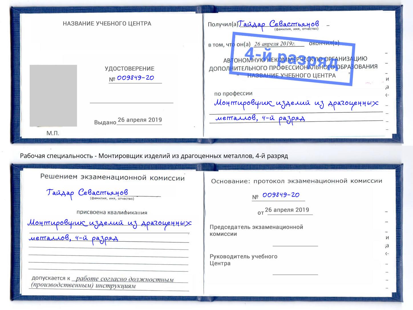 корочка 4-й разряд Монтировщик изделий из драгоценных металлов Северск