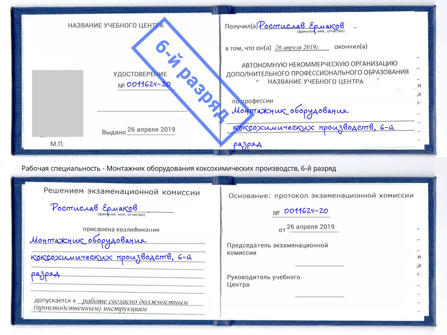 корочка 6-й разряд Монтажник оборудования коксохимических производств Северск