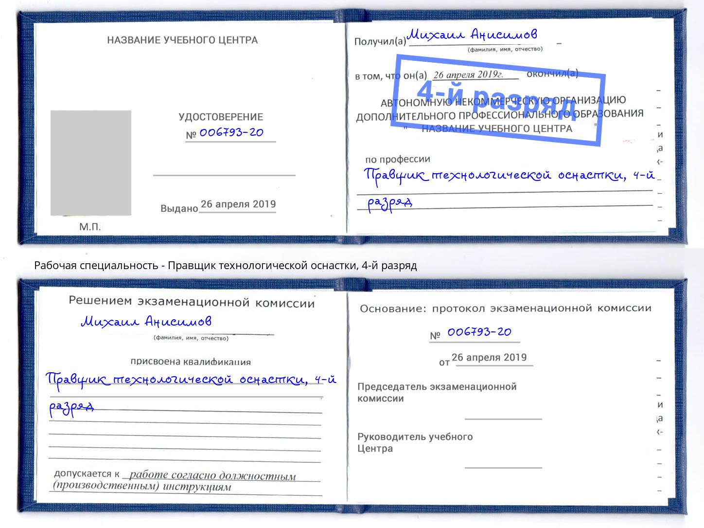 корочка 4-й разряд Правщик технологической оснастки Северск