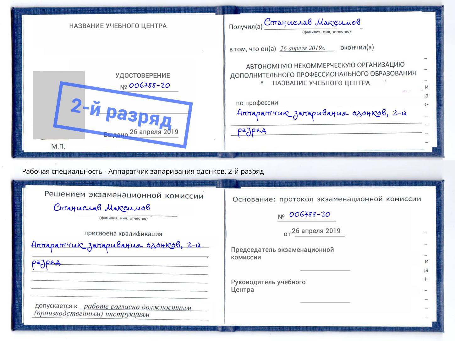 корочка 2-й разряд Аппаратчик запаривания одонков Северск