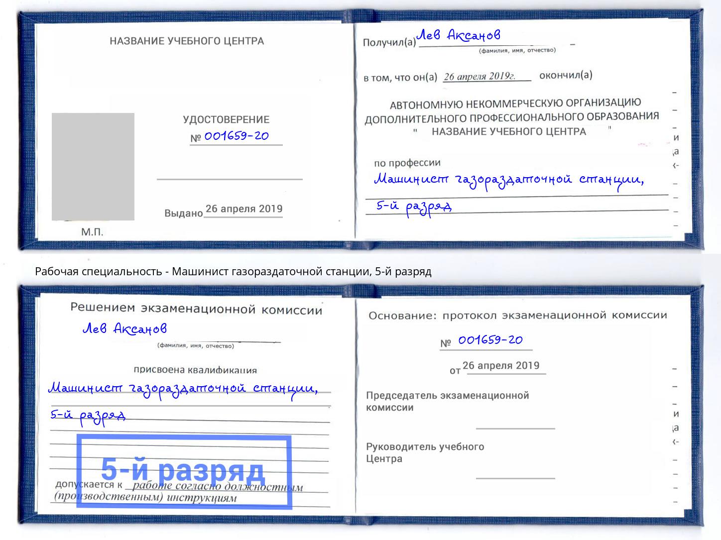 корочка 5-й разряд Машинист газораздаточной станции Северск