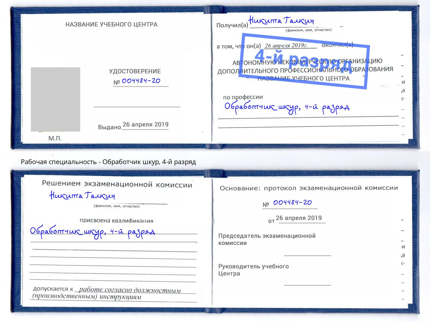 корочка 4-й разряд Обработчик шкур Северск