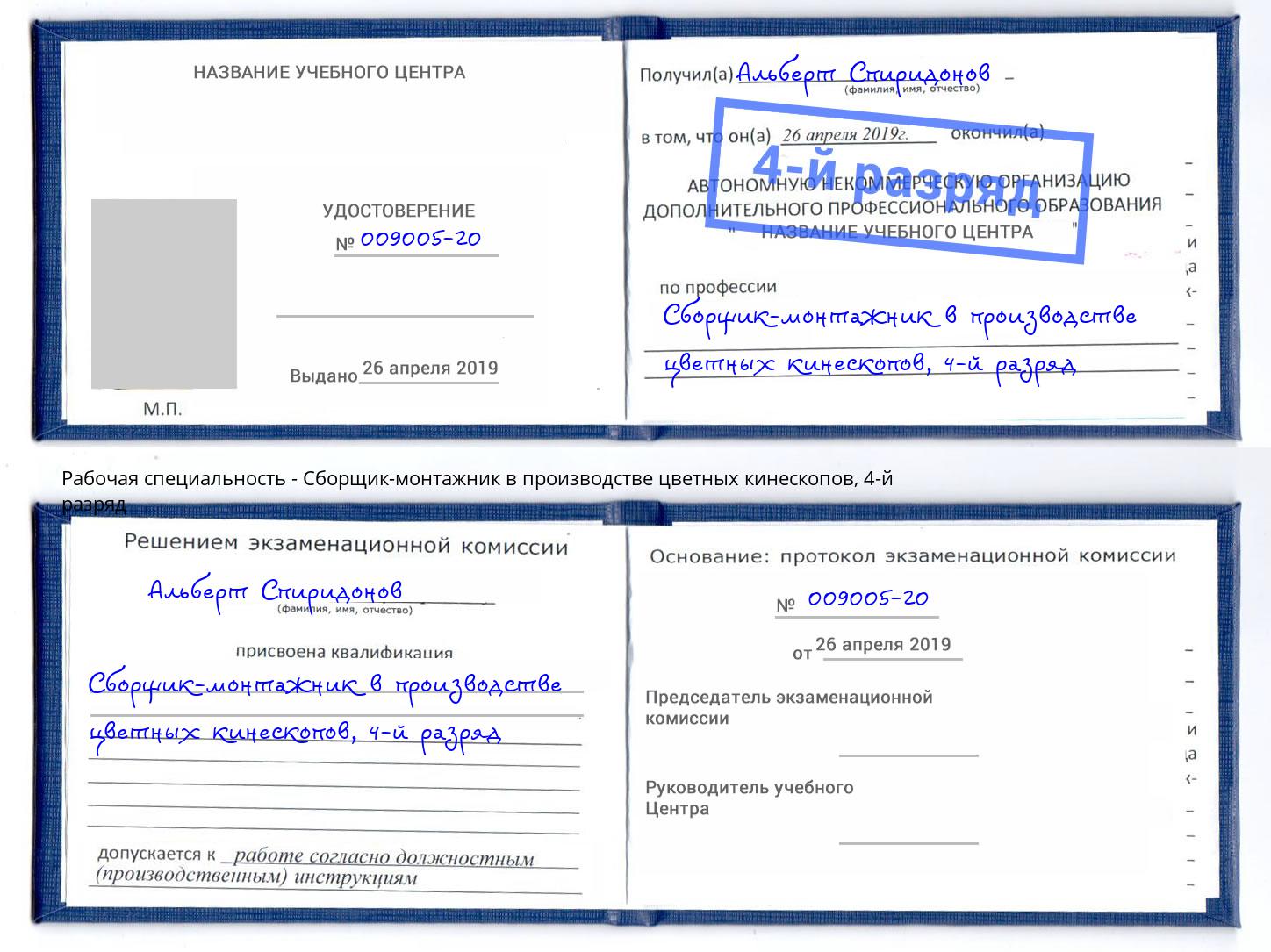 корочка 4-й разряд Сборщик-монтажник в производстве цветных кинескопов Северск