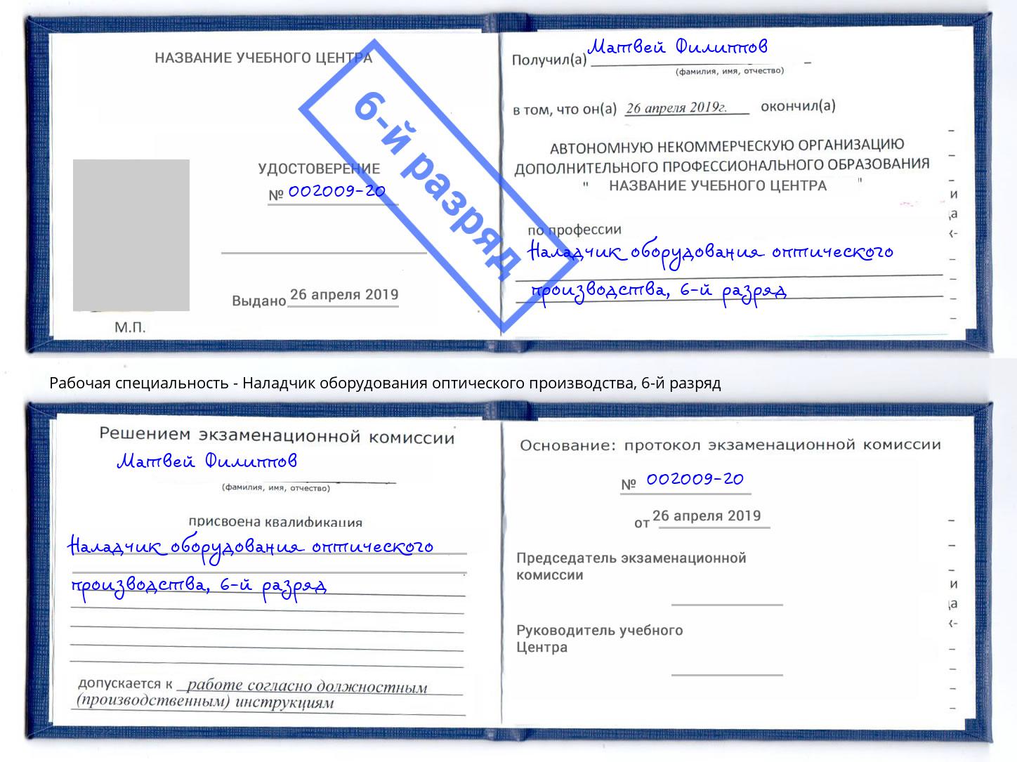 корочка 6-й разряд Наладчик оборудования оптического производства Северск