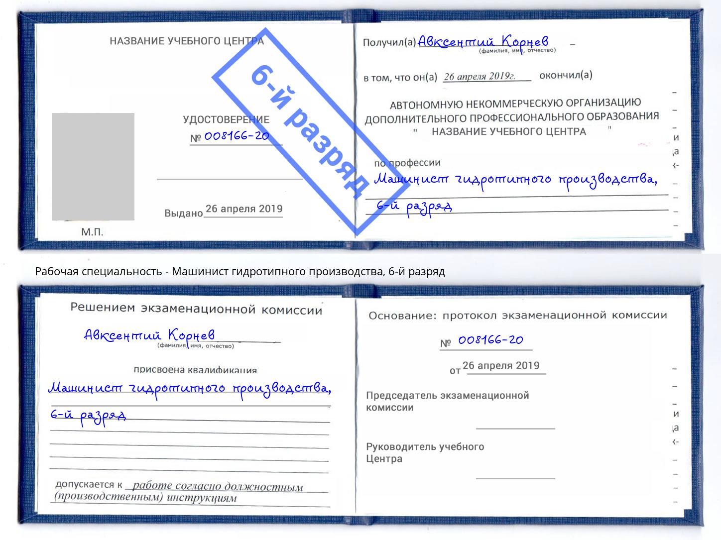 корочка 6-й разряд Машинист гидротипного производства Северск