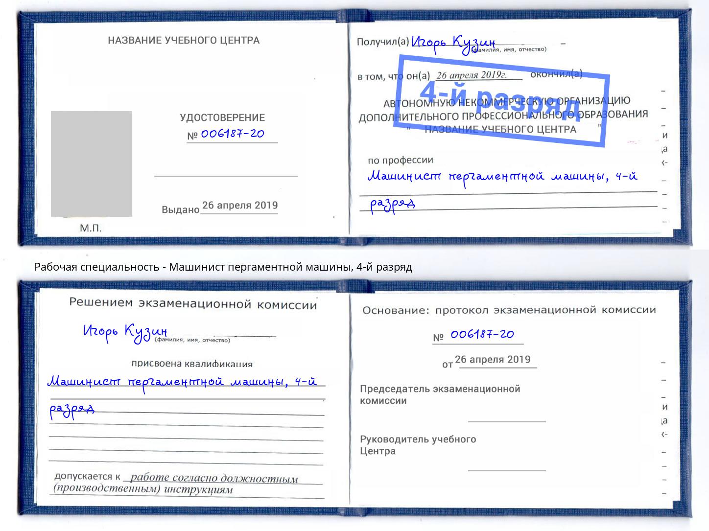 корочка 4-й разряд Машинист пергаментной машины Северск