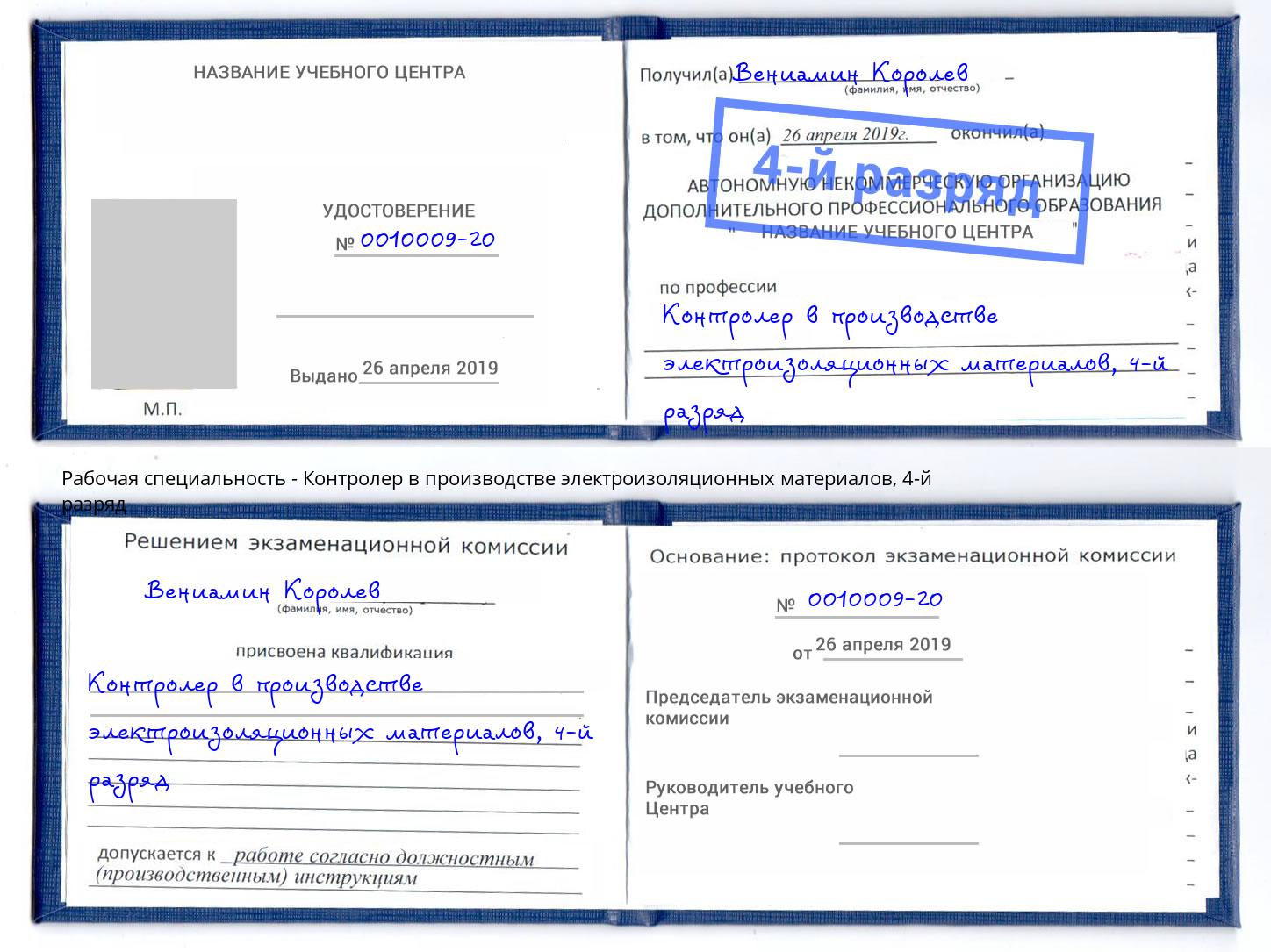 корочка 4-й разряд Контролер в производстве электроизоляционных материалов Северск