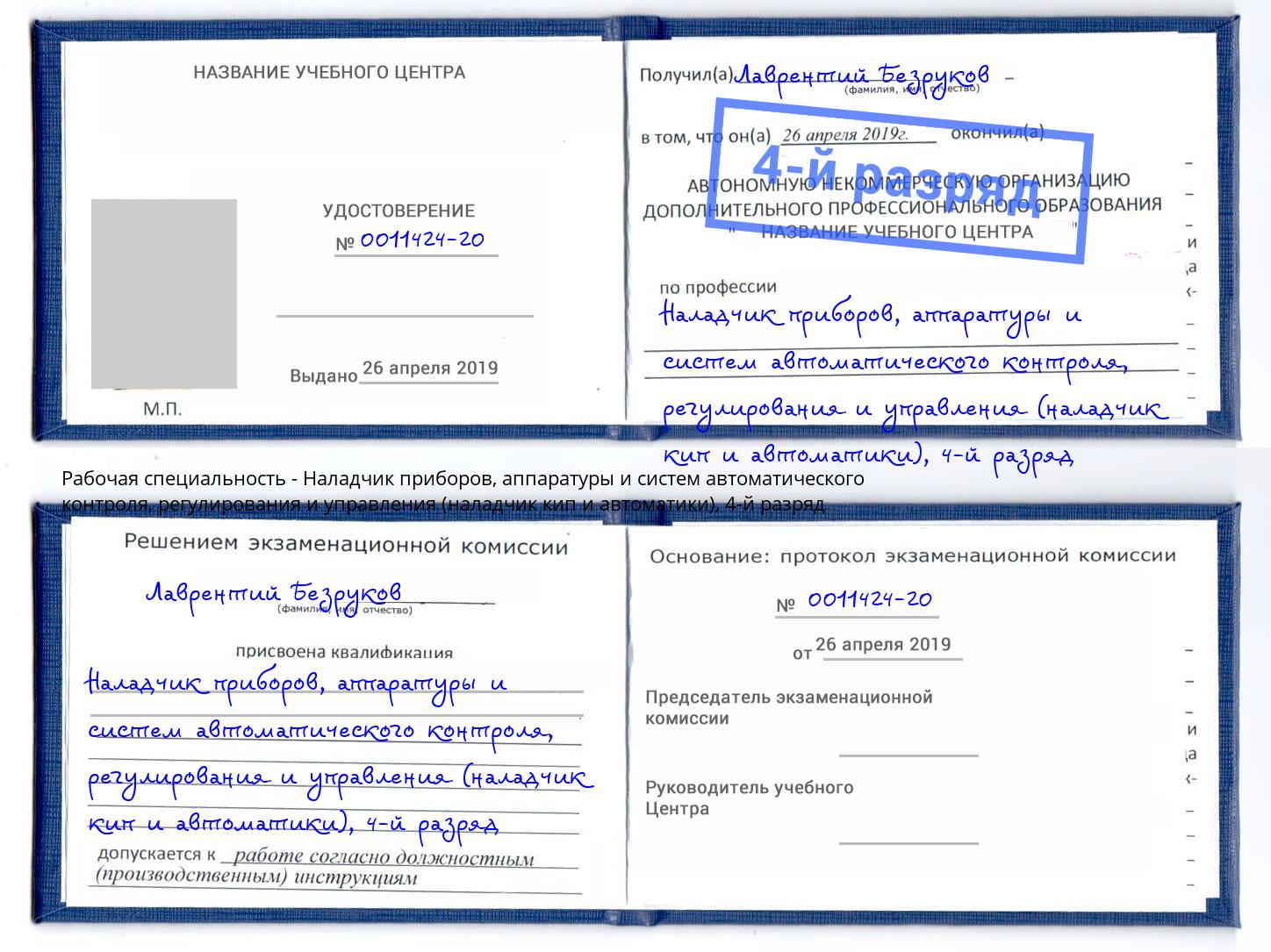 корочка 4-й разряд Наладчик приборов, аппаратуры и систем автоматического контроля, регулирования и управления (наладчик кип и автоматики) Северск