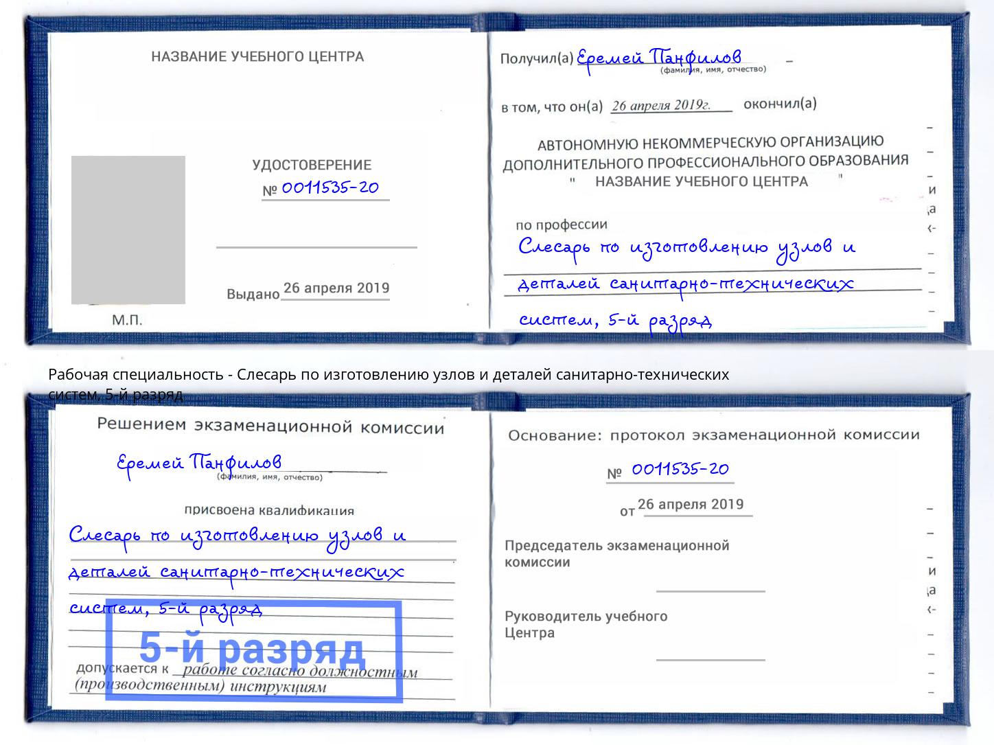 корочка 5-й разряд Слесарь по изготовлению узлов и деталей санитарно-технических систем Северск