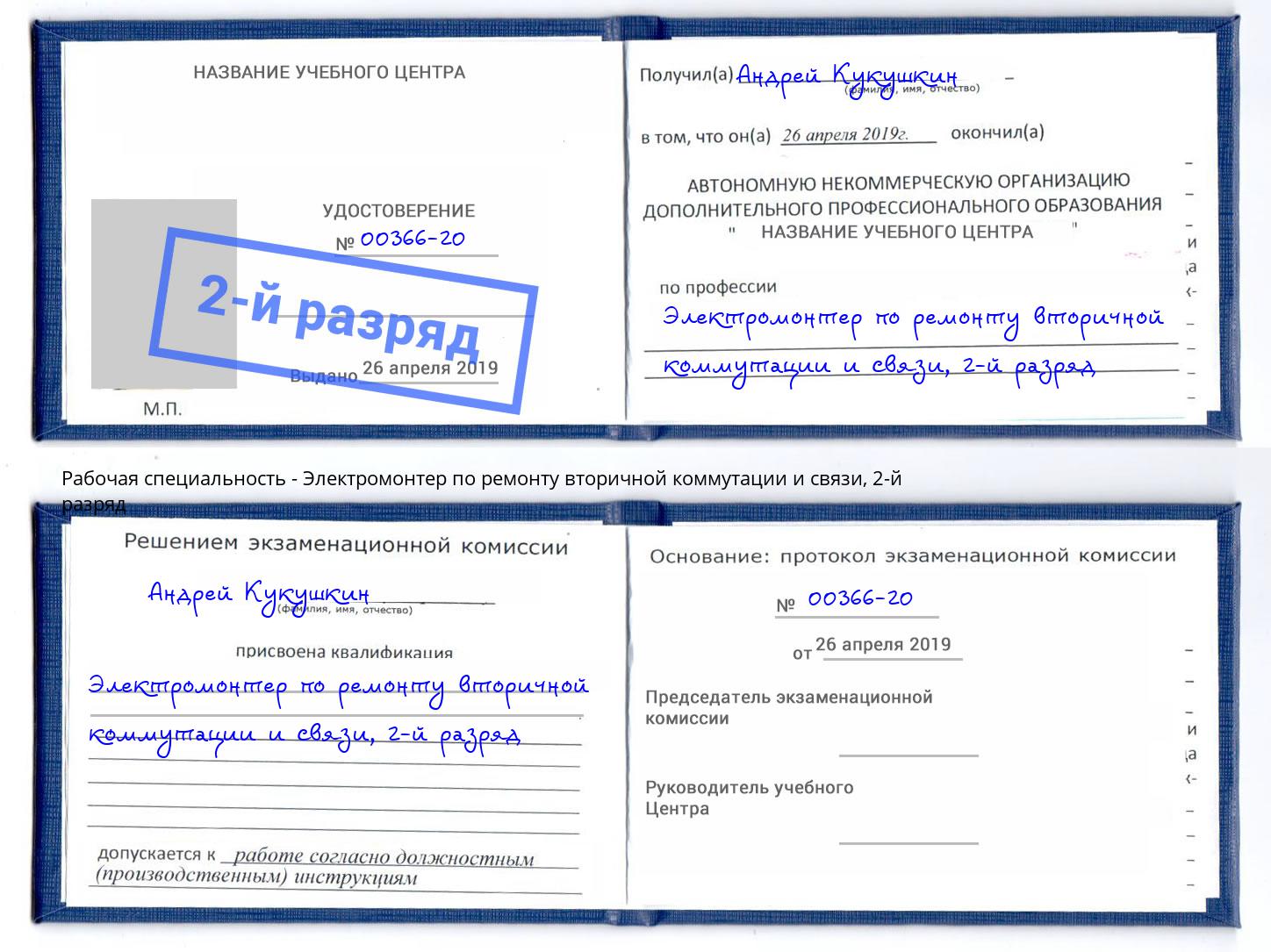 корочка 2-й разряд Электромонтер по ремонту вторичной коммутации и связи Северск