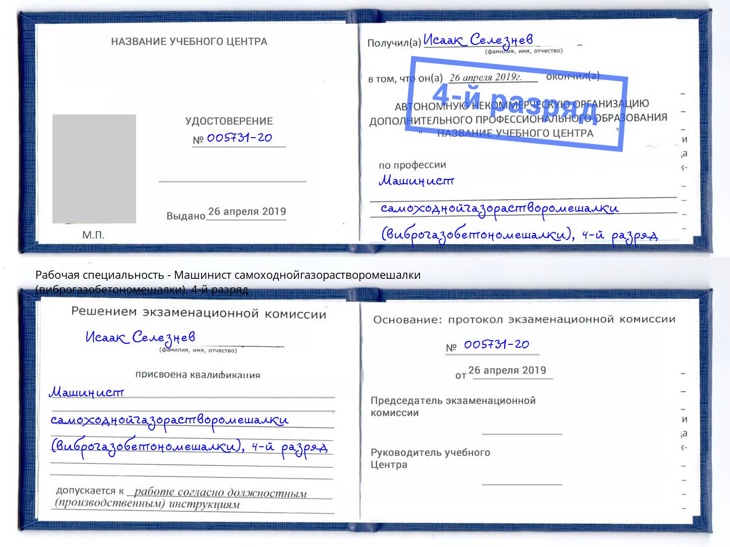 корочка 4-й разряд Машинист самоходнойгазорастворомешалки (виброгазобетономешалки) Северск