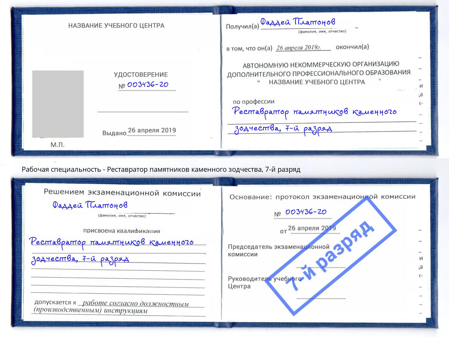 корочка 7-й разряд Реставратор памятников каменного зодчества Северск