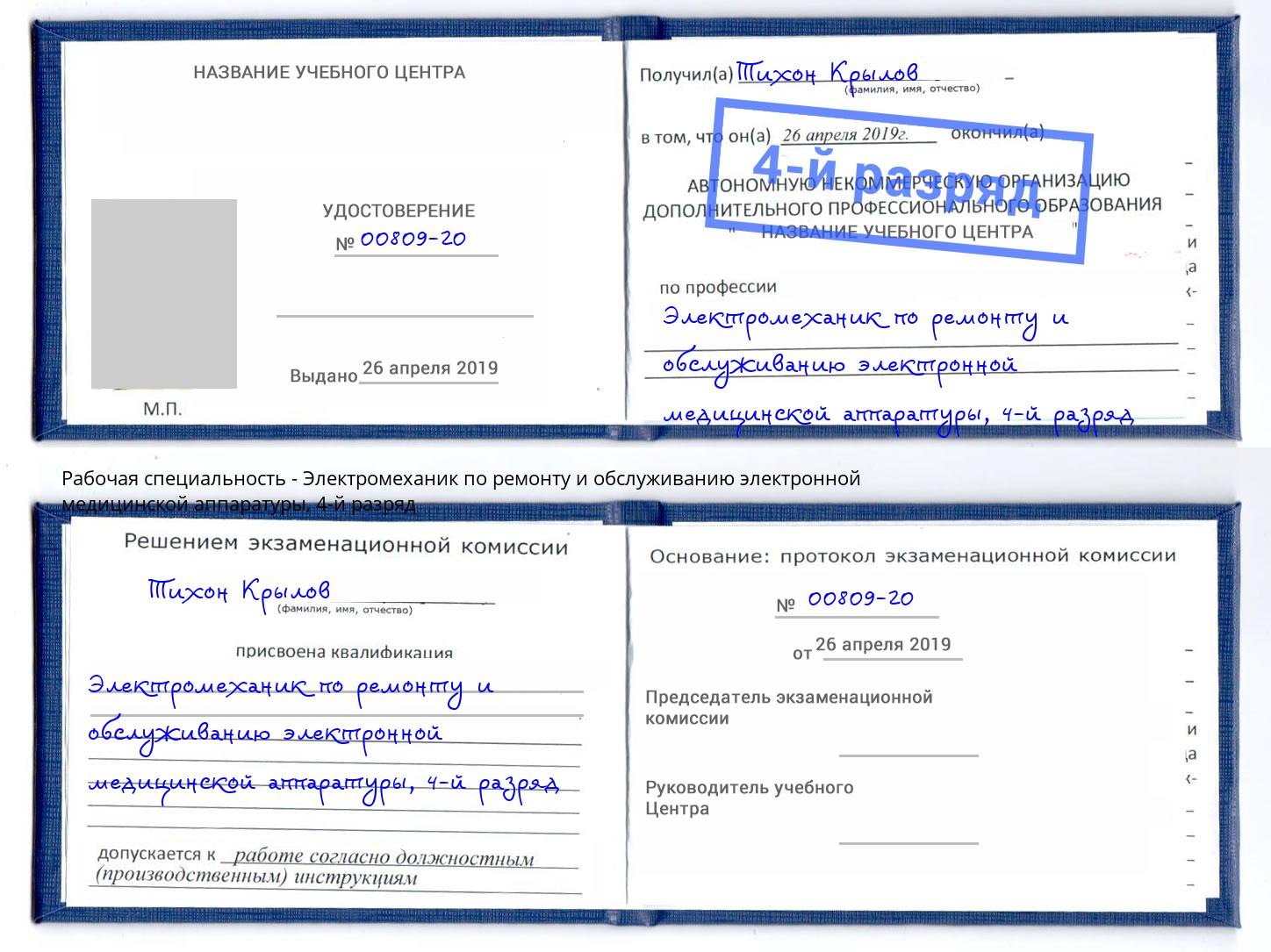 корочка 4-й разряд Электромеханик по ремонту и обслуживанию электронной медицинской аппаратуры Северск