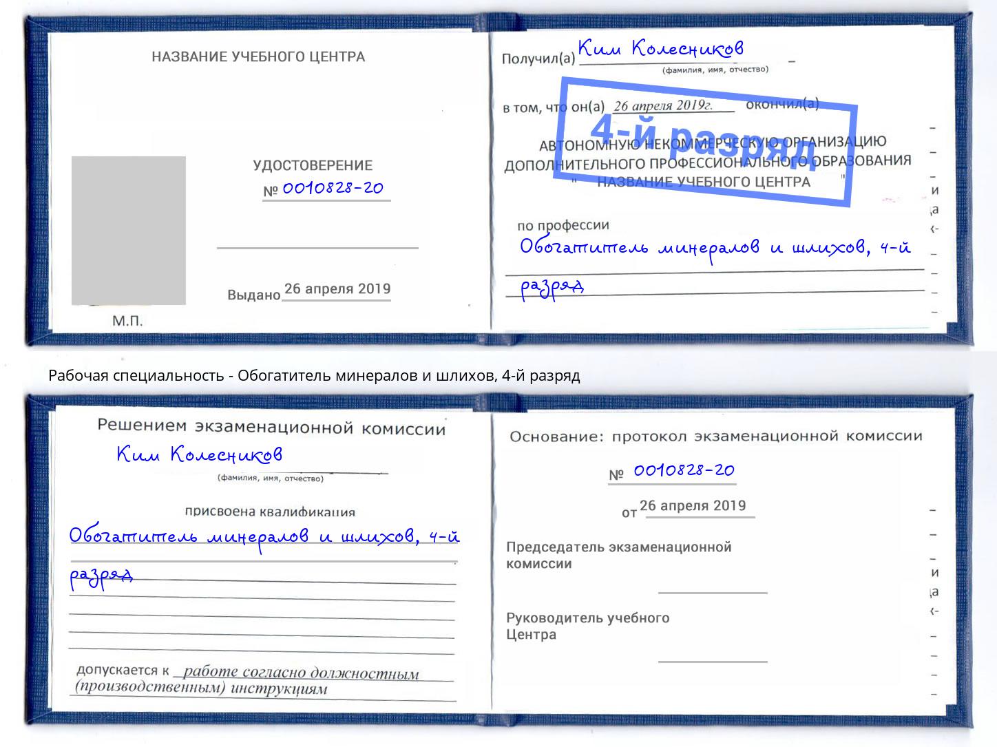 корочка 4-й разряд Обогатитель минералов и шлихов Северск