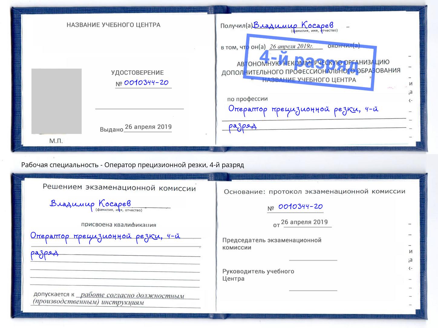 корочка 4-й разряд Оператор прецизионной резки Северск