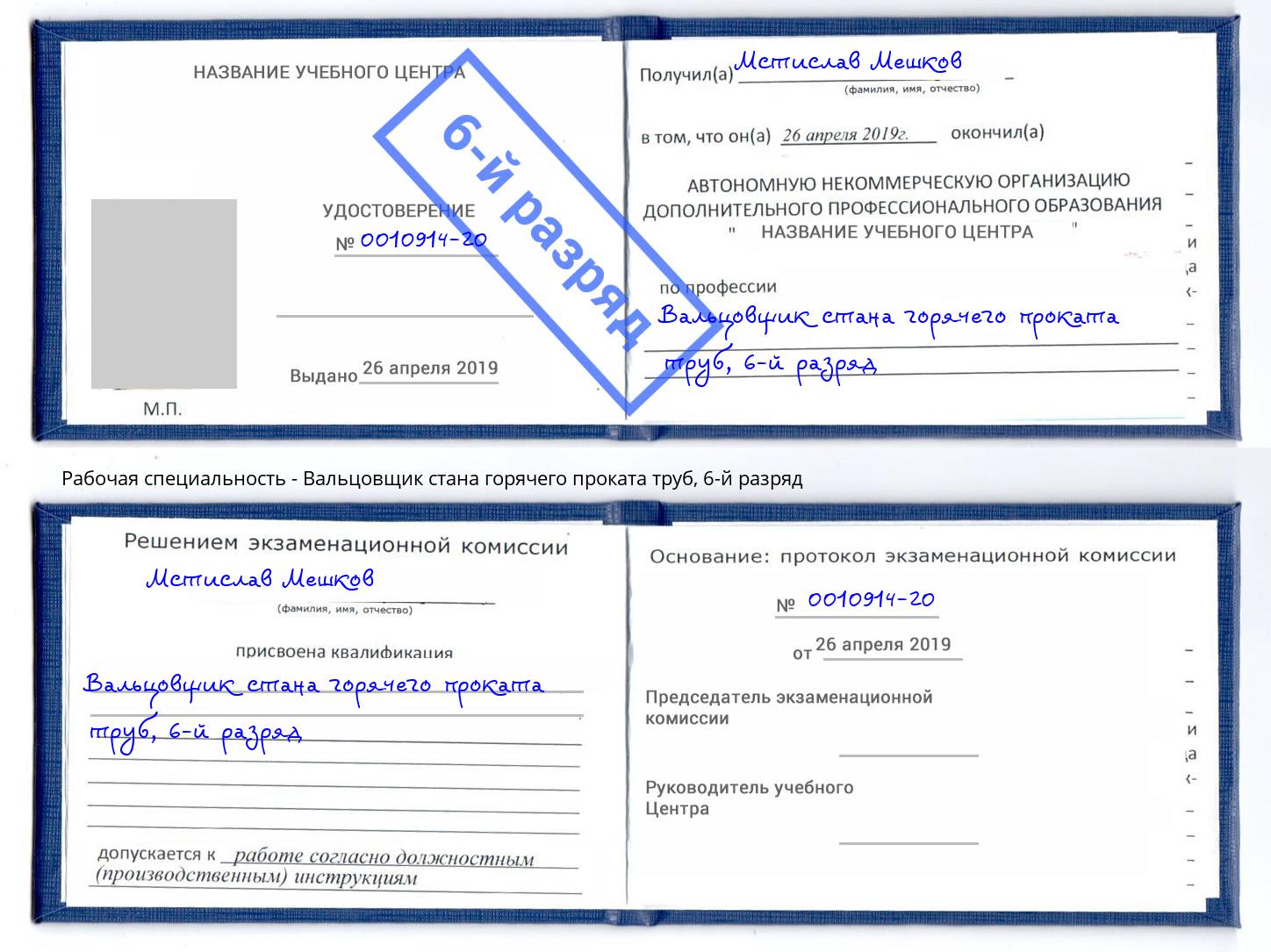 корочка 6-й разряд Вальцовщик стана горячего проката труб Северск