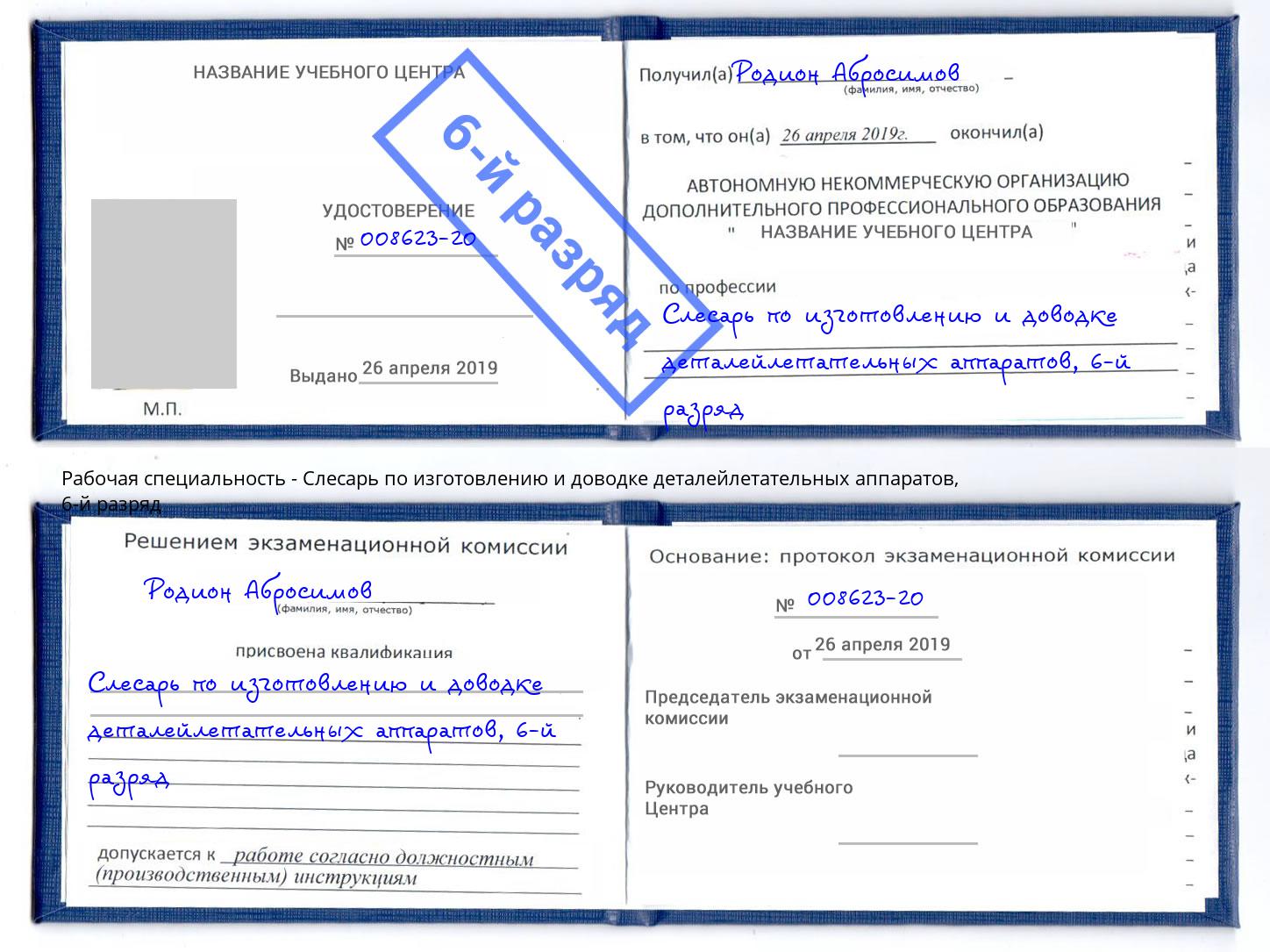 корочка 6-й разряд Слесарь по изготовлению и доводке деталейлетательных аппаратов Северск