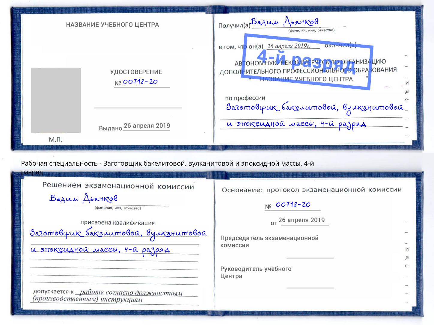 корочка 4-й разряд Заготовщик бакелитовой, вулканитовой и эпоксидной массы Северск