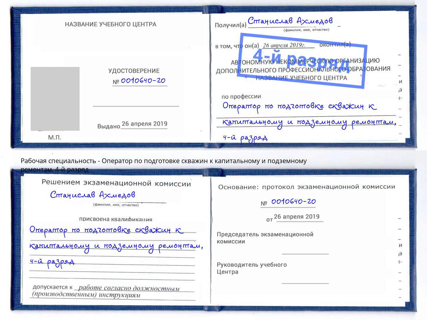 корочка 4-й разряд Оператор по подготовке скважин к капитальному и подземному ремонтам Северск