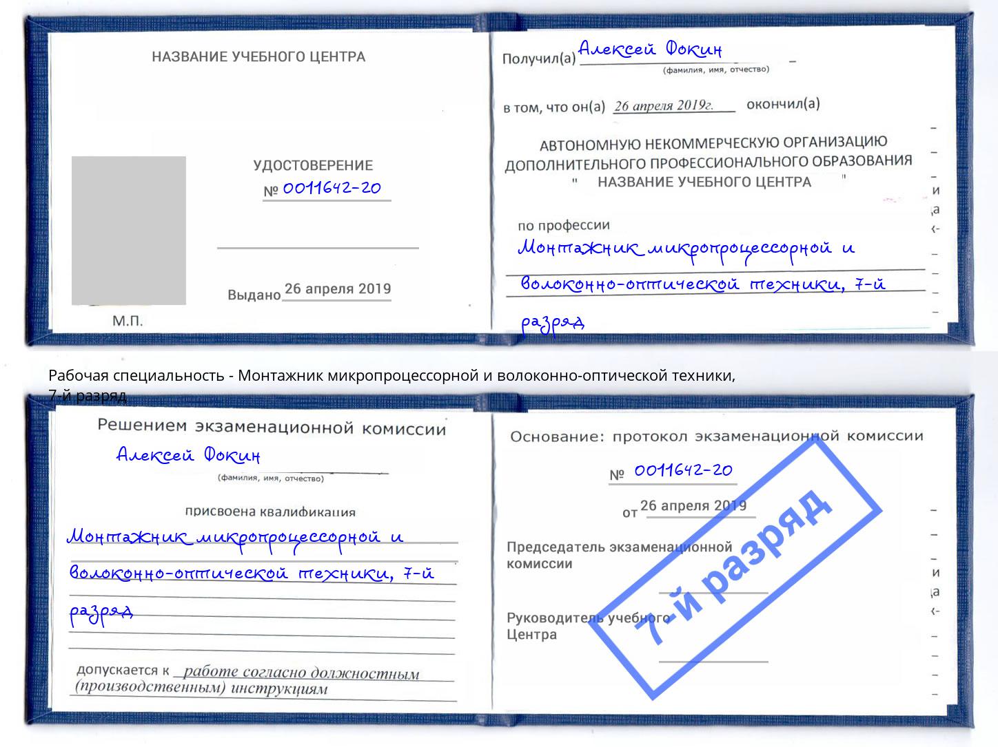 корочка 7-й разряд Монтажник микропроцессорной и волоконно-оптической техники Северск