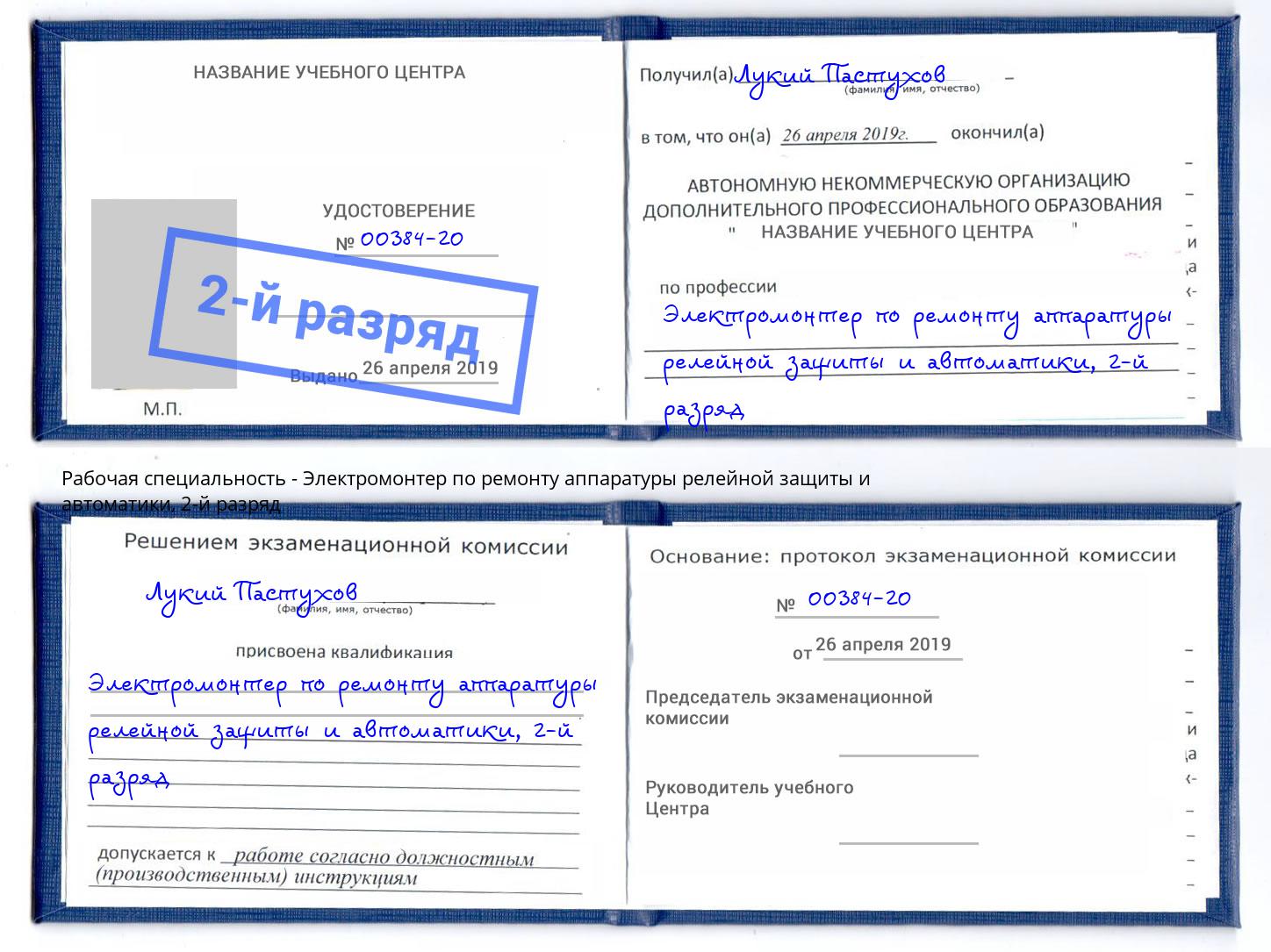 корочка 2-й разряд Электромонтер по ремонту аппаратуры релейной защиты и автоматики Северск